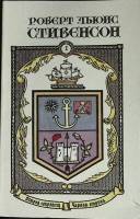 Книга "Остров сокровищ. Черная стрела" 1991 Р.Л. Стивенсон Рыбинск Мягкая обл. 382 с. Без илл.