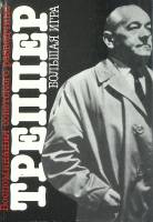 Книга "Большая игра" 1990 Л. Треппер Москва Твёрдая обл. 382 с. С ч/б илл