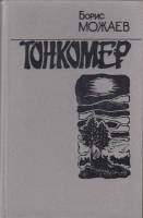 Книга Тонкомер 1984 Б. Можаев Москва Твёрдая обл. 461 с. Без илл.