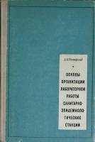 Книга Основы организации лабораторной работы 1968 Д. Розенфельд Москва Твёрдая обл. 196 с. С ч/б илл