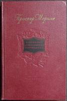 Книга "Избранные драматические произведения 2 тома" 1954 П. Мериме Украина Киев Твёрдая обл. 430 с. 