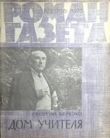 Журнал Роман-газета 1975 № 2 (768) Москва Мягкая обл. 96 с. Без илл.