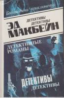 Книга Последний уик энд 1993 Э. Макбейн Баку Твёрдая обл. 429 с. Без илл.