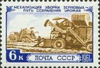1961-026 Марка СССР Комбайны в поле   За изобилие сельскохозяйственных продуктов II Θ