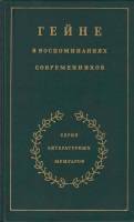Книга Гейне в воспоминаниях современников 1988 , Москва Твёрдая обл. 575 с. С ч/б илл