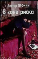 Книга В зоне риска 1994 В. Пронин Санкт-Петербург Твёрдая обл. 750 с. Без илл.