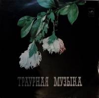 Пластинка виниловая Сборник классики Траурная музыка Мелодия 175 мм. Excellent