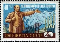 1961-022 Марка СССР ГОЭЛРО (Синяя)   План ГОЭЛРО 40 лет II Θ