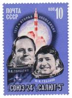 1977-030 Марка СССР В.В. Горбатко и Ю.Н. Глазков  Полёт космического корабля Союз-24 III O