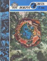 Журнал Вокруг света 1988 №01 январь Москва Мягкая обл. 64 с. С цв илл