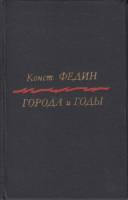 Книга Города и годы 1982 К. Федин Москва Твёрдая обл. 352 с. Без илл.