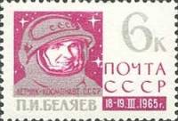 1965-021 Марка СССР П.И. Беляев   Полет Восход-2 III Θ