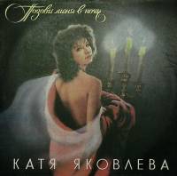 Пластинка виниловая К. Яковлева Позови меня в ночь Мелодия 300 мм. Excellent