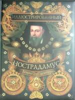 Книга Иллюстрированный Нострадамус 2010 В. Бутромеев Москва Твёрдая обл. 304 с. С цв илл