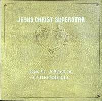 Набор виниловых пластинок (2 шт) Э. Л. Веббер Иисус Христос Суперзвезда . 300 мм. Near mint