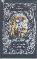 Книга Голубой человек 1993 Л. Буссенар Санкт-Петербург Твёрд обл + суперобл 352 с. Без илл.