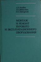 Книга Монтаж и ремонт бурового оборуд -ия 1975 Учебник Москва Твёрдая обл. 304 с. С ч/б илл