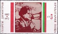 (1972-027) Марка Болгария "Г. Димитров (4)"   Г. Димитров 90 лет III Θ