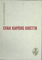 Книга Короткая жизнь. Верфь 1983 Х. Онетти Москва Твёрдая обл. 404 с. Без илл.