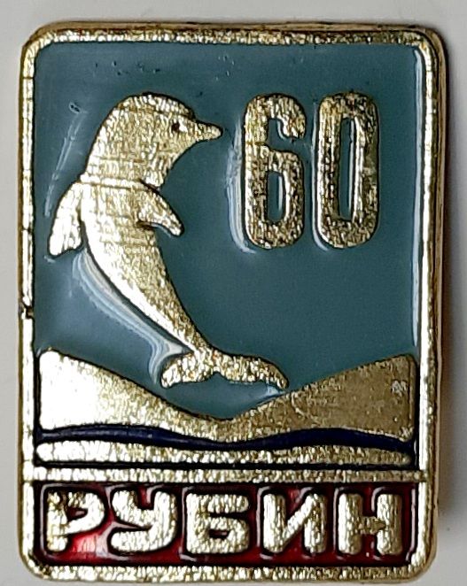 Значок Знак СССР "Рубин" На булавке 