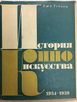 Книга История кино-искусства 1973 Ежи Теплиц Москва Твёрд обл + суперобл 270 с. С ч/б илл