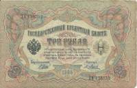 Метц Я.Ф. Банкнота Россия 1905 год 3 рубля   1914-17 гг, Шипов И.П., Серия ФЕ-ЧХ VF