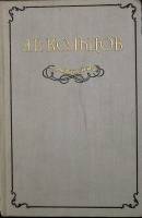 Книга Сочинения 1955 А. Кольцов Москва Твёрдая обл. 416 с. Без илл.