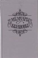 Книга Мемуары Казановы 1991 , Москва Твёрдая обл. 464 с. Без илл.