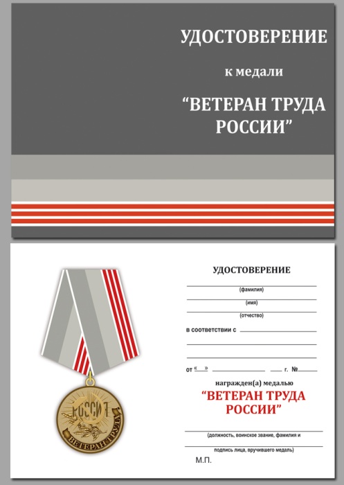 Удостоверение . "Ветеран труда России" к медали 