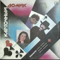 Пластинка виниловая песни Виктора Резникова Карточный домик Мелодия 300 мм. Excellent