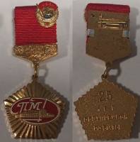 Значок Знак Медаль Россия 25 лет безупречной работы СПМД Булавка