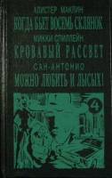Книга Кровавый рассвет 1992 Сборник Таллин Твёрдая обл. 474 с. Без илл.