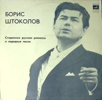 Пластинка виниловая Б. Штоколов Старинные русские романсы и народные песни Мелодия 300 мм. Excellent