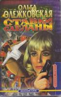 Книга Ставки сделаны 1999 О. Олежковская Москва Твёрдая обл. 528 с. Без илл.