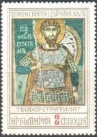 (1976-076) Марка Болгария "Св. Феодор Стратилат"   Фрески  III O