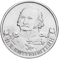 Витгенштейн П.Х. Монета Россия 2012 год 2 рубля  Сталь  UNC