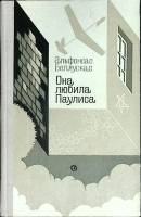 Книга Она любила Паулиса 1979 А. Беляускас Москва Твёрдая обл. 278 с. Без илл.