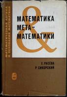 Книга Математика математики 1972 Е. Расёва. Р. Сикорский Москва Твёрдая обл. 592 с. С ч/б илл