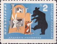 (1964-022) Марка Болгария "Дедушкина рукавичка"   Болгарские народные сказки I Θ