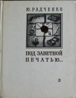 Книга Под заветной печатью 1982 Ю. Радченко Москва Твёрдая обл. 207 с. Без илл.