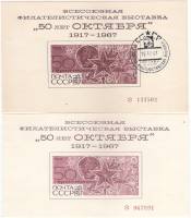 1967-год Сувенирный лист Филвыставка СССР 50 лет Октября  2 шт ,  С гашением и без