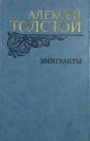 Книга Эмигранты 1982 А.Н. Толстой Москва Твёрдая обл. 557 с. Без илл.