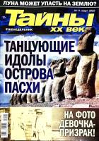 Журнал Тайны ХХ века. Танцующие идолы 2022 № 11, март Санкт-Петербург Мягкая обл. 40 с. С цв илл