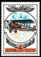 1977-056 Марка СССР Биплан П-IV-БИС  История авиастроения III O