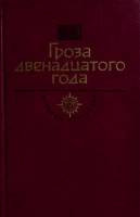 Книга Гроза двенадцатого года 1991 Д. Мордовцев Москва Твёрдая обл. 604 с. С ч/б илл