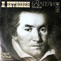 Пластинка виниловая Л. Бетховен Багатели.Соч 33,126 Г. Гульд Мелодия 300 мм. Excellent
