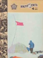 Журнал Вокруг света 1982 №04 апрель Москва Мягкая обл. 64 с. С цв илл