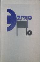 Книга Рассказы 1980 Эдгар По Москва Твёрдая обл. 351 с. Без илл.