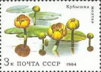 1984-040 Марка СССР Жёлтая кувшинка  Водные растения III Θ