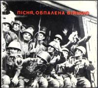 Книга Песня, опалённая войной 1974 Сборник Киев Мягкая обл. 78 с. С ч/б илл